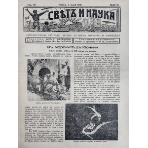 Bulgarian vintage magazine "World and Science" | Bottom of the sea | 1940-06-01 